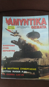 Αμυντικά Θέματα τεύχος 57