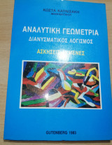 Αναλυτική Γεωμετρία: Διανυσματικός Λογισμός
