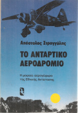 Το αντάρτικο αεροδρόμιο, Η μοιραία αερογέφυρα της Εθνικής Αντίστασης