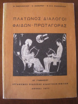 Πλατωνος διαλογοι φαιδων-πρωταγορας.στ.γυμνασιου 1973