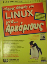 Πλήρης οδηγός του Linux για αρχάριους