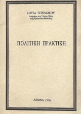 Πολιτική πρακτική