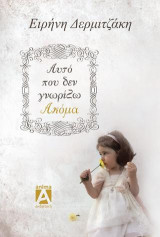 Αυτό που δεν γνωρίζω Ακόμα