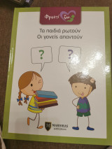Τα Παιδιά ρωτούν οι γονείς απαντούν