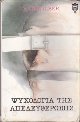 Ψυχολογία της απελευθέρωσης