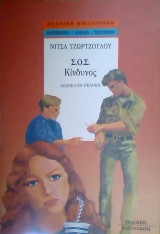 Σ.Ο.Σ. Κίνδυνος