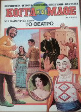 Κοίτα και Μάθε αρ. 12
