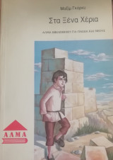 Στα ξένα χέρια