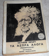 Τα άσπρα άλογα. Ρόσμερσχολμ: Δράμα σε τέσσερις πράξεις (1886) Ερρικος Ιψεν