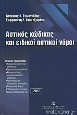 Αστικός Κώδικας και ειδικοί αστικοί νόμοι