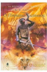 Ο πρίγκιπας Κασπιάνος