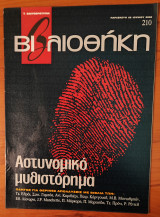 Βιβλιοθήκη, τεύχος 210