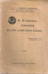 Αι κοινωνικαί ασφαλίσεις εις την Σοβιετικήν Ένωσιν