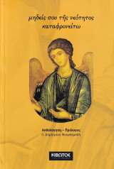 Μηδείς σου της νεότητος καταφρονείτω