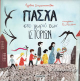 ΠΑΣΧΑ ΣΤΟ ΧΩΡΙΟ ΤΩΝ ΙΣΤΟΡΙΩΝ