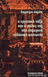 Η εργατική τάξη και ο ρόλος της στη σημερινή ελληνική κοινωνία