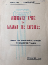 Οικονομική κρίσις ή παρακμή της Ευρώπης