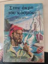 Στην άκρη του κόσμου