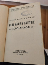 Ο δεκαπενταετής πλοίαρχος