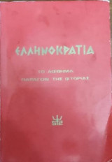 Ελληνοκρατία-Το αίσθημα παράγων της Ιστορίας