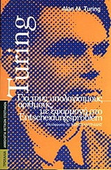 Για τους υπολογίσιμους αριθμούς με εφαρμογή στο Entscheidungsproblem