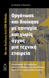 Οργάνωσε και διοίκησε με επιτυχία και χωρίς άγχος μια τεχνική εταιρεία: Με την Ευέλικτη Λιτή ΒΙΜ Μέθοδο – Μεταμόρφωσε την εταιρεία σου, βελτίωσε τα Κέρδη σου και απελευθέρωσε Χρόνο για σένα μέσα σε μόλις έξι μήνες!