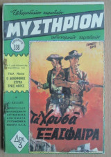 Μυστήριον Νο 332