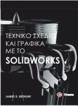Τεχνικό σχέδιο και γραφικά με το solidworks