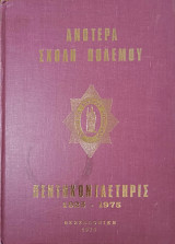 Ανωτέρα Σχολή Πολέμου: Πεντηκονταετηρίς 1925 - 1975