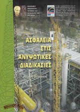 Ασφάλεια στις ανυψωτικές διαδικασίες