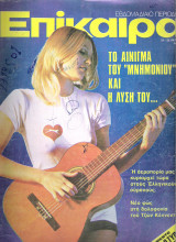 Επίκαιρα τεύχος 377