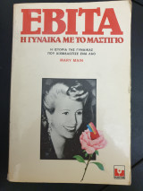 Εβίτα, η γυναίκα με το μαστίγιο