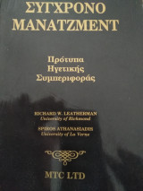 Σύγχρονο μάνατζμεντ