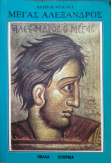 Μέγας Αλέξανδρος, Arthur Weigall