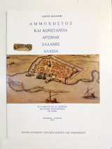 Αμμόχωστος και Κωνστάντια, Αρσινόη, Σαλαμίς, Αλασία