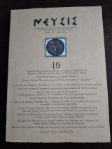 Νεύσις, Τεύχος 19