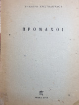 Πυρόμαχοι