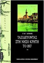Ταξιδεύοντας στη νήσο Κρήτη το 1817