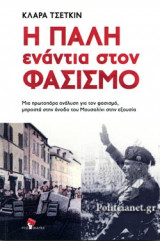 Η ΠΑΛΗ ΕΝΑΝΤΙΑ ΣΤΟΝ ΦΑΣΙΣΜΟ