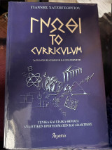 Γνώθι το curriculum: Γενικά και ειδικά θέματα αναλυτικών προγραμμάτων και διδακτικής