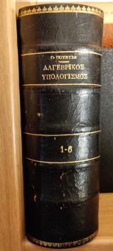 Αλγεβρικός Υπολογισμός. 1-6