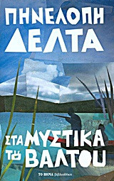 Στα μυστικά του βάλτου