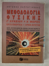 Μεθοδολογία Φυσικής Γ Λυκείου Α Μέρος Έργο Ενέργεια Ορμή Κρούση