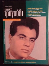 Λαϊκό τραγούδι.τευχος 1