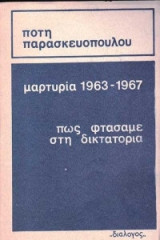 Μαρτυρία 1963-1967, Πώς φτάσαμε στη Δικτατορία