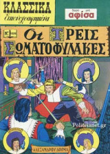 Οι τρείς Σωματοφύλακες (Κλασσικά Εικονογραφημένα)