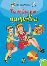 Τα πρώτα μου παιχνίδια