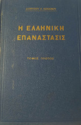 Η Ελληνική Επανάστασις Τόμος Πρώτος το 1821