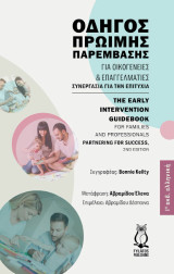 Οδηγός Πρώιμης Παρέμβασης για οικογένειες και επαγγελματίες: Συνεργασία για την επιτυχία