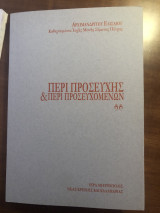 Περί προσευχής